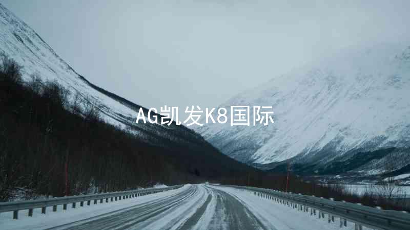 AG凯发K8国际