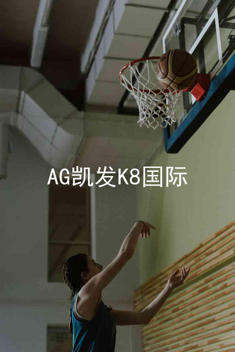 AG凯发K8国际