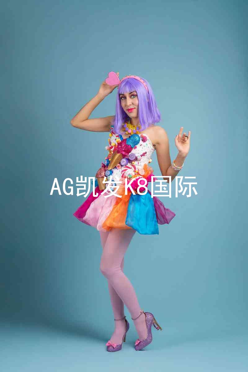 AG凯发K8国际