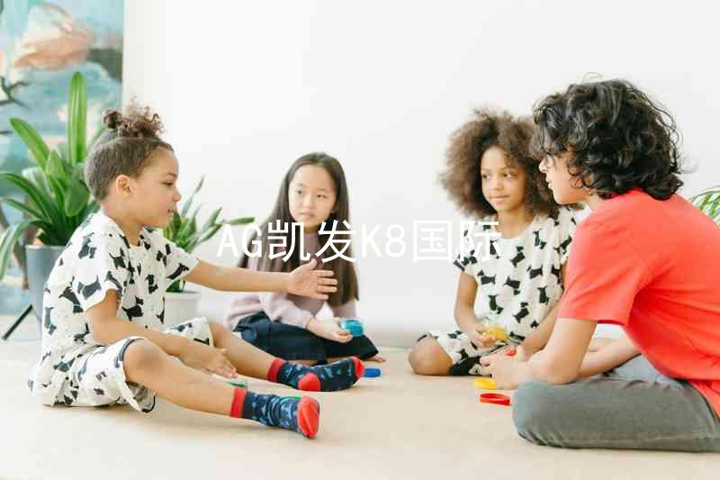 AG凯发K8国际