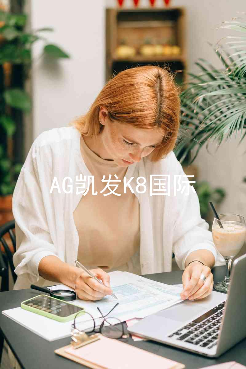 AG凯发K8国际