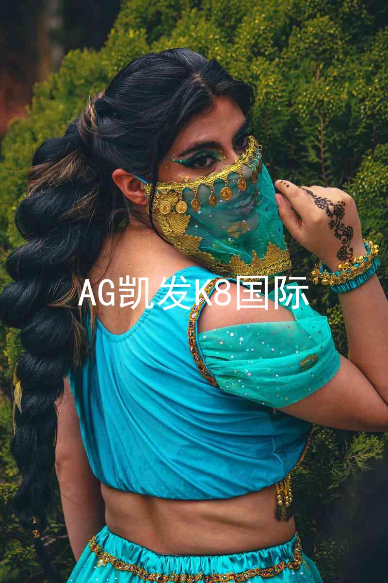 AG凯发K8国际