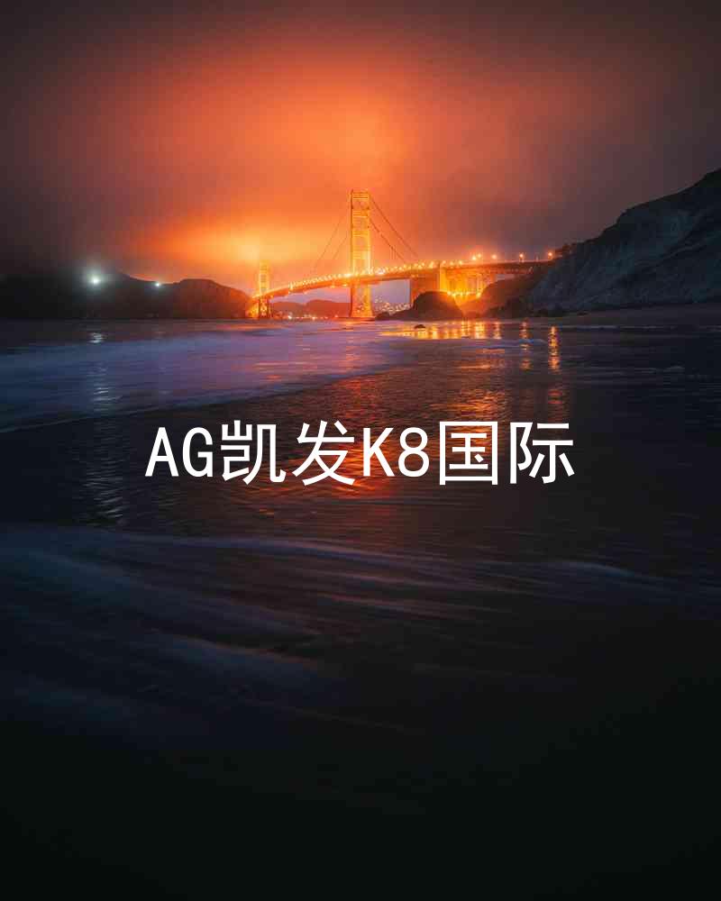 AG凯发K8国际