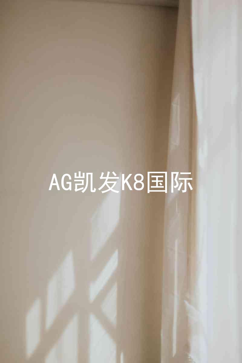 AG凯发K8国际