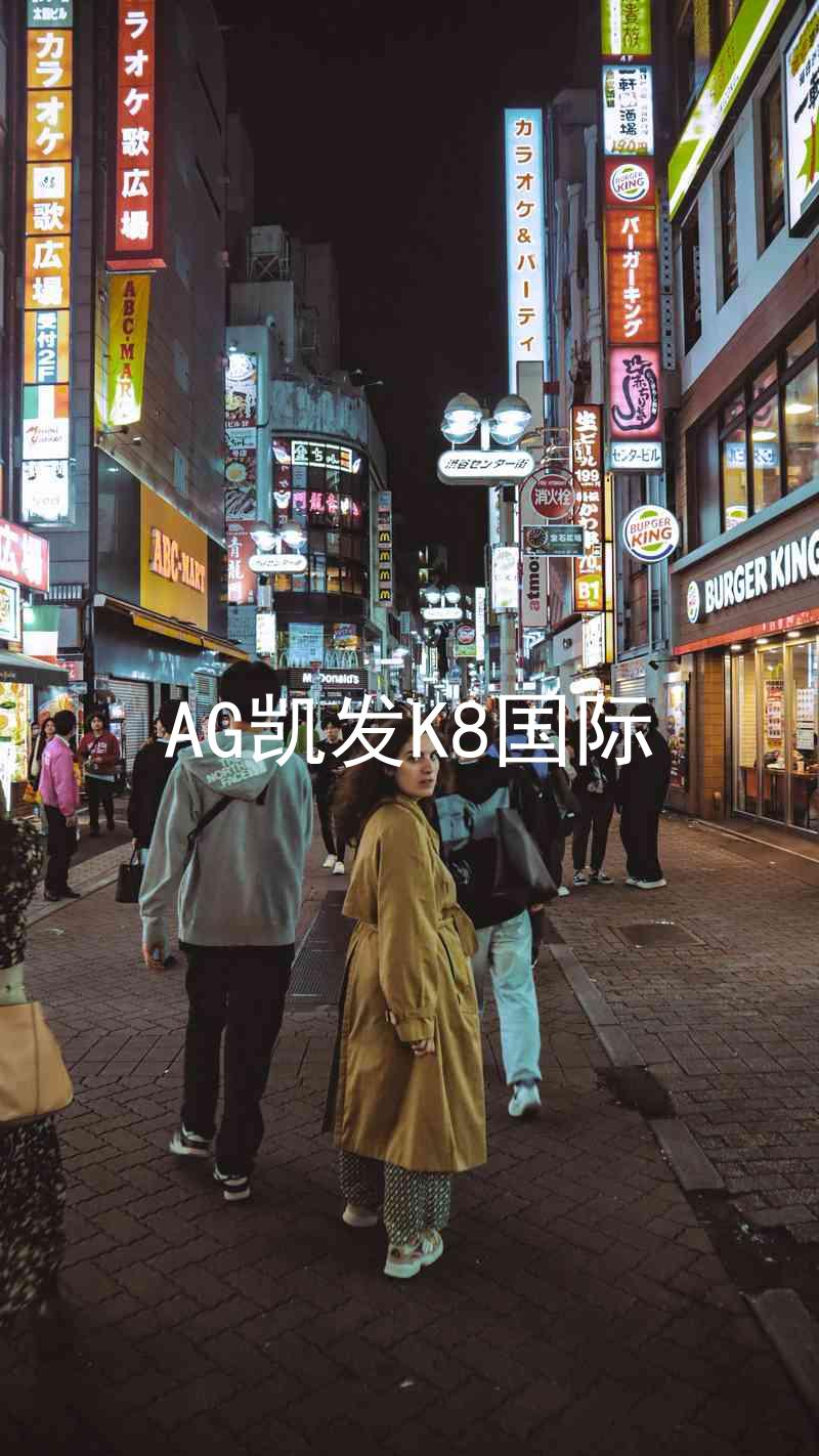 AG凯发K8国际